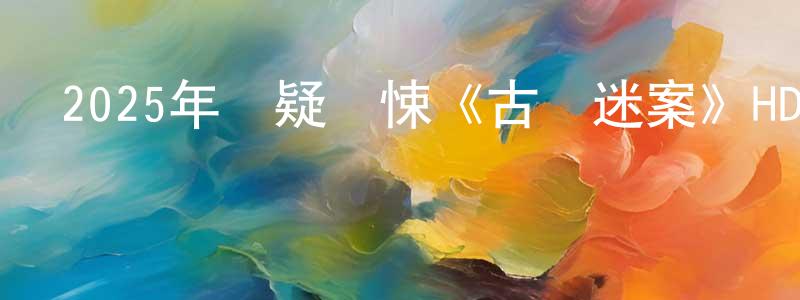 陳路加的網絡影視資源,2025年懸疑驚悚《古鎮迷案》HD國語中字迅雷下載_深夜電影